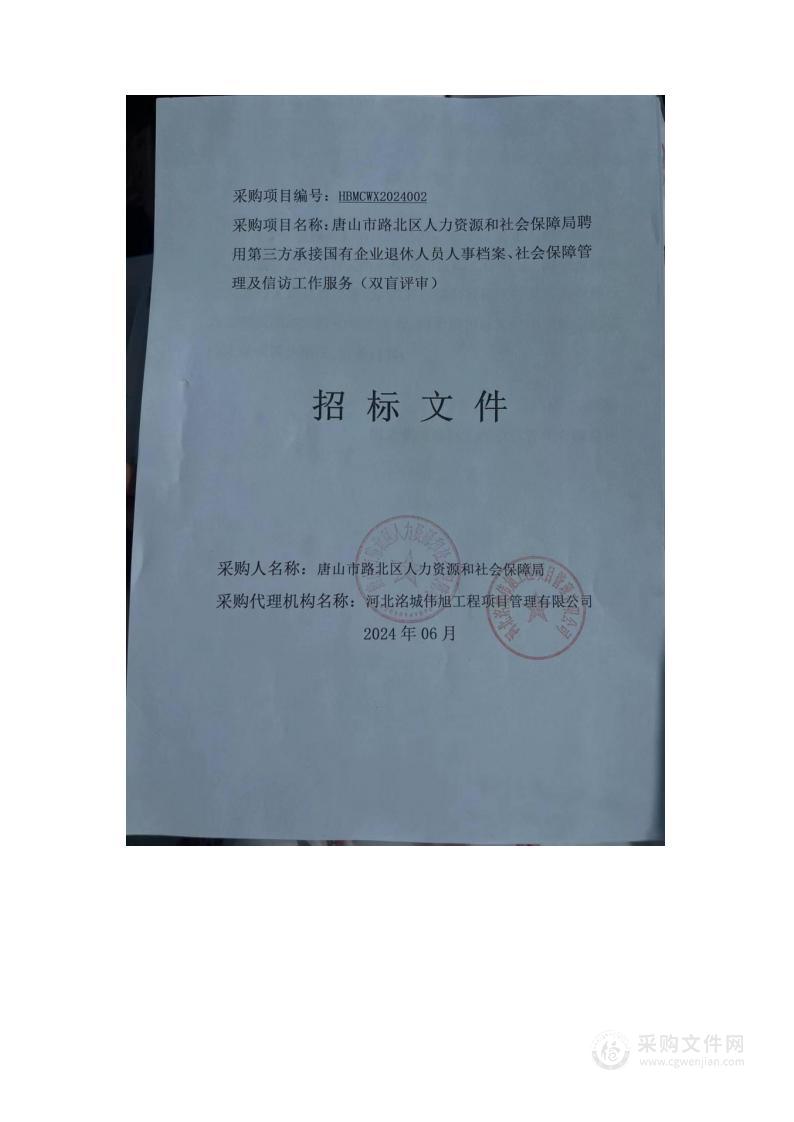 唐山市路北区人力资源和社会保障局聘用第三方承接国有企业退休人员人事档案、社会保障管理及信访工作服务