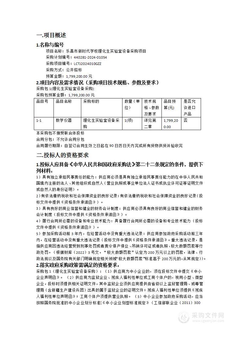 乐昌市新时代学校理化生实验室设备采购项目