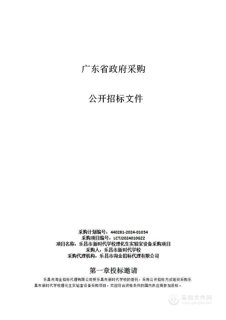 乐昌市新时代学校理化生实验室设备采购项目