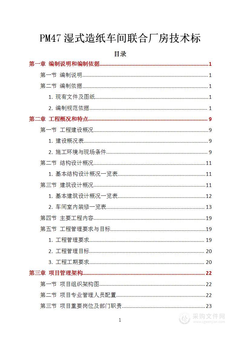 PM47湿式造纸车间联合厂房技术标