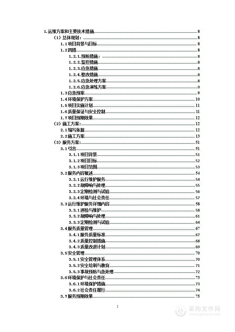 电场110kV送出线路委托运行维护项目投标方案