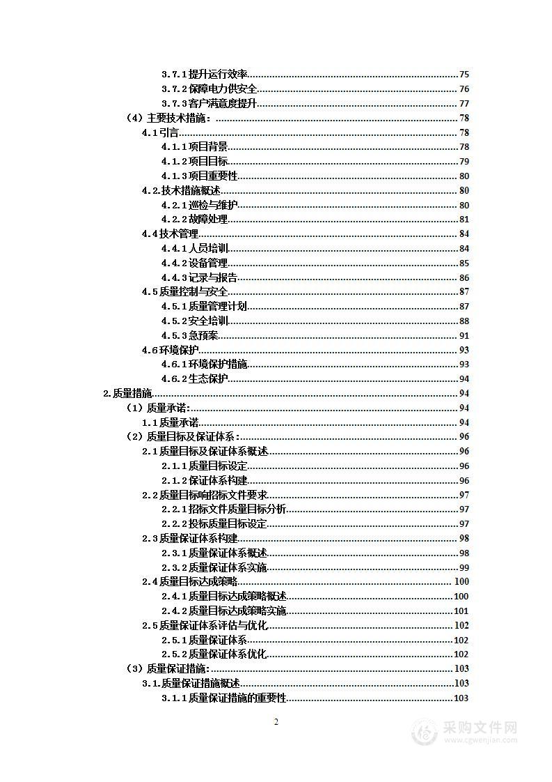 电场110kV送出线路委托运行维护项目投标方案