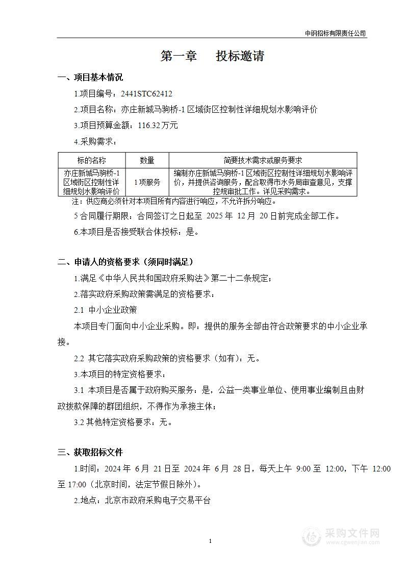 亦庄新城马驹桥-1区域街区控制性详细规划水影响评价