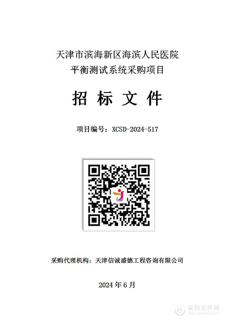 天津市滨海新区海滨人民医院平衡测试系统采购项目