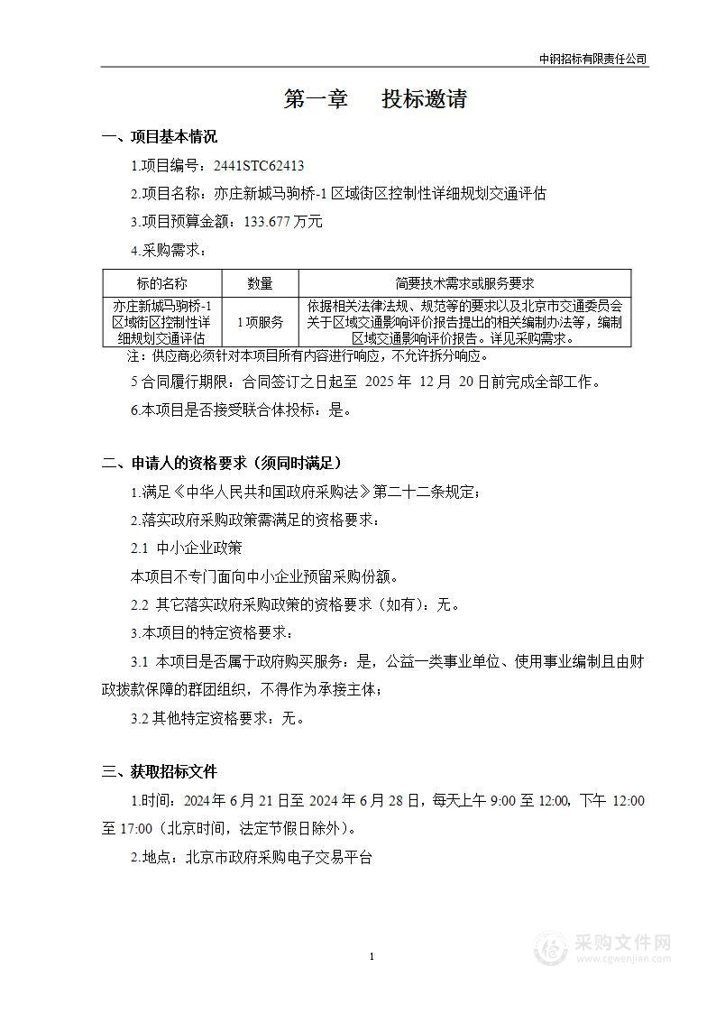 亦庄新城马驹桥-1区域街区控制性详细规划交通评估