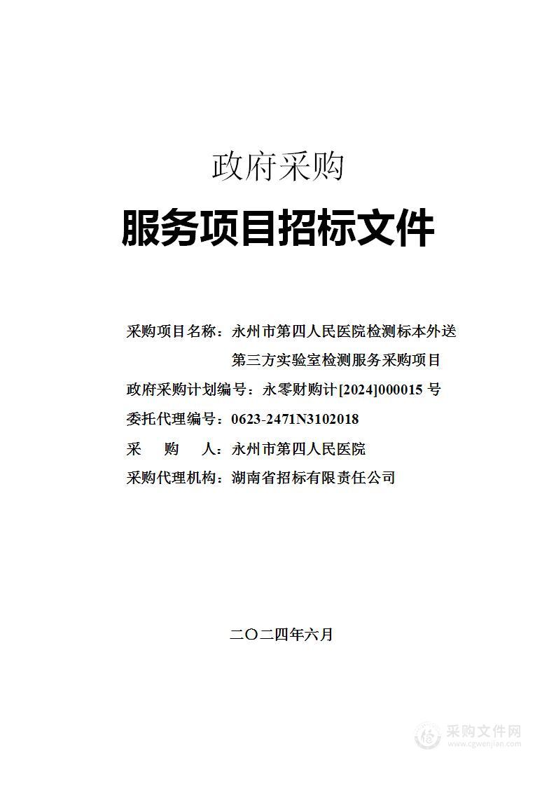 永州市第四人民医院检测标本外送第三方实验室检测服务采购项目