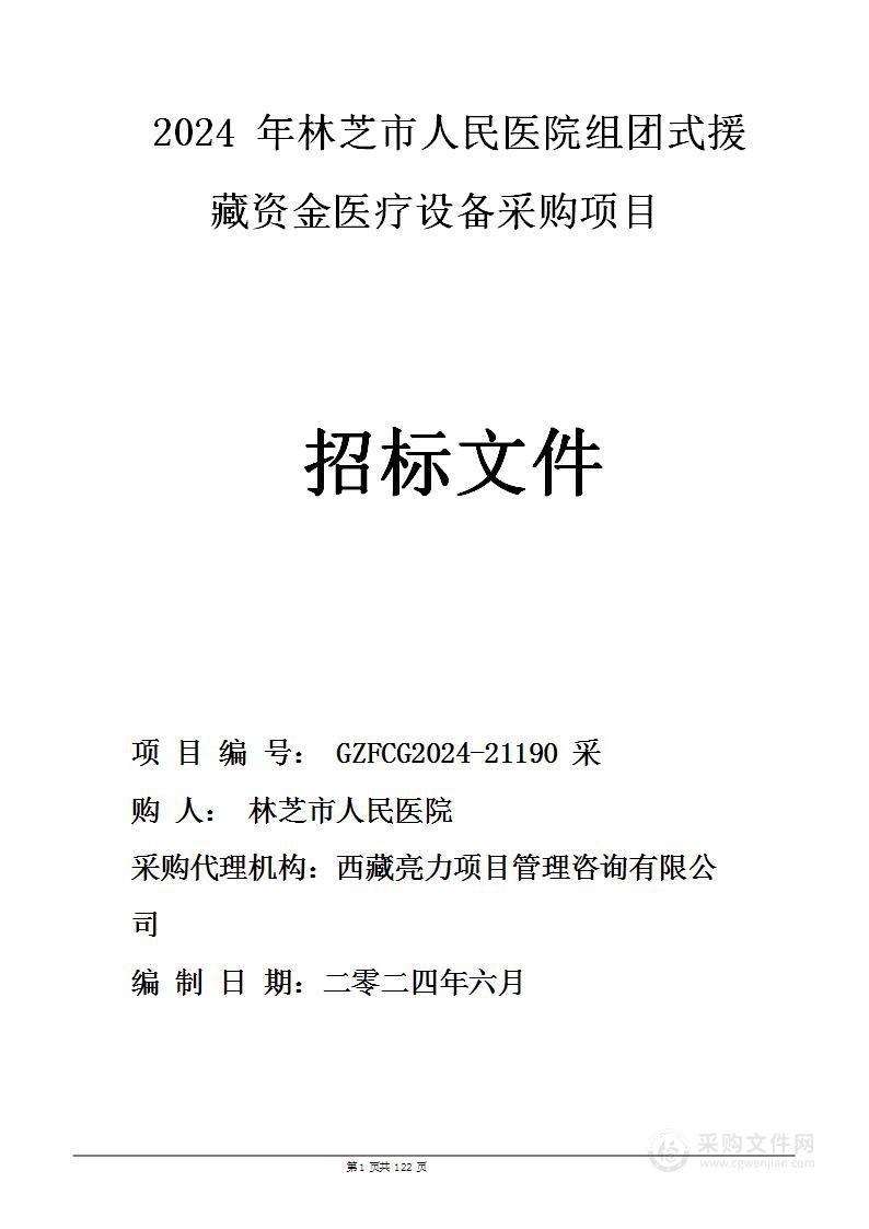 2024年林芝市人民医院组团式援藏资金医疗设备采购项目