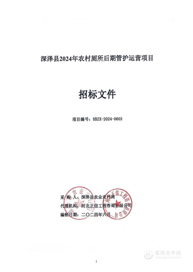 深泽县2024年农村厕所后期管护运营项目