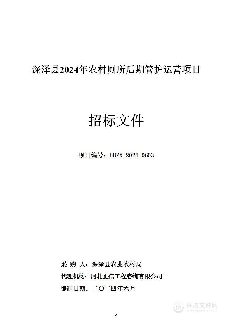 深泽县2024年农村厕所后期管护运营项目