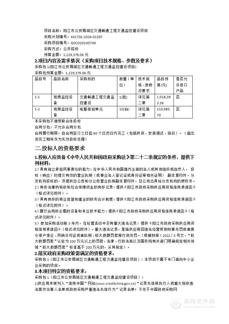 阳江市公安局城区交通畅通工程交通监控建设项目