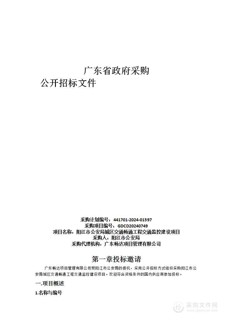 阳江市公安局城区交通畅通工程交通监控建设项目