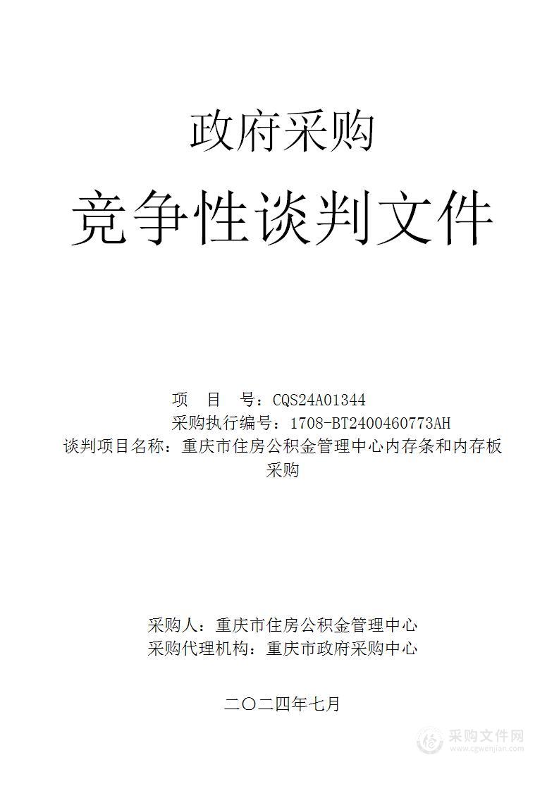 重庆市住房公积金管理中心内存条和内存板采购