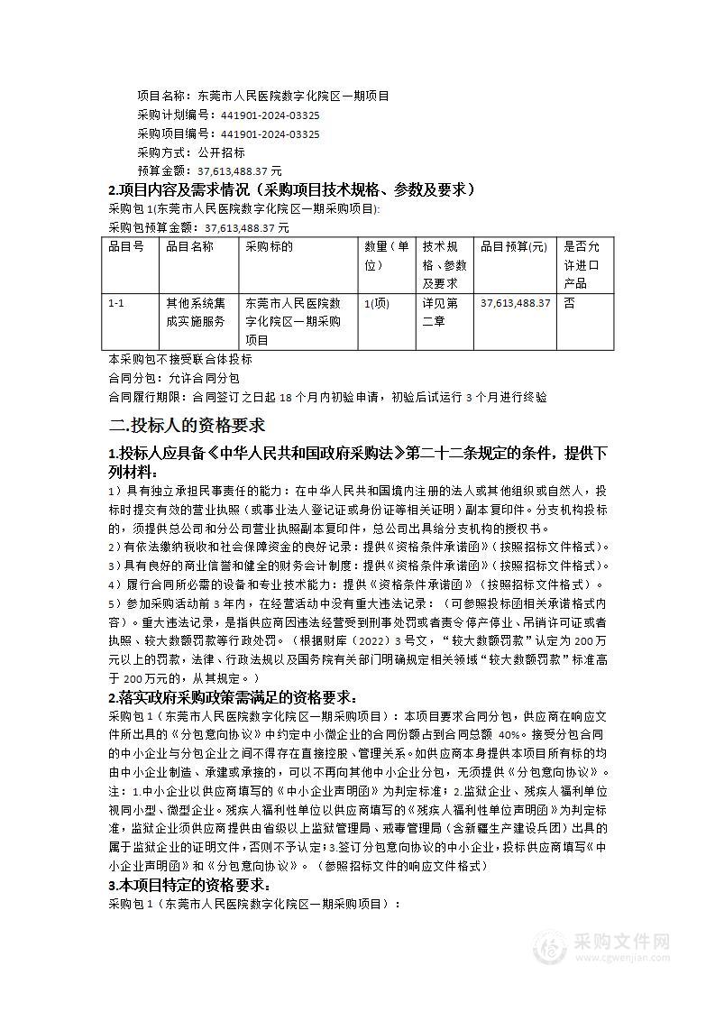 东莞市人民医院数字化院区一期项目