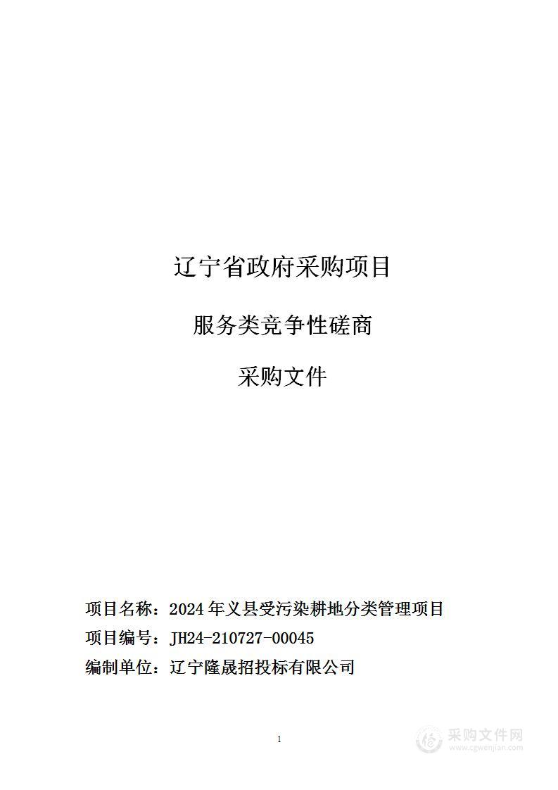 2024年义县受污染耕地分类管理项目