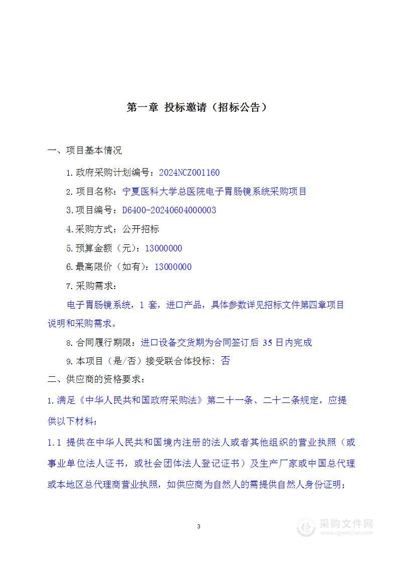 宁夏医科大学总医院电子胃肠镜系统采购项目