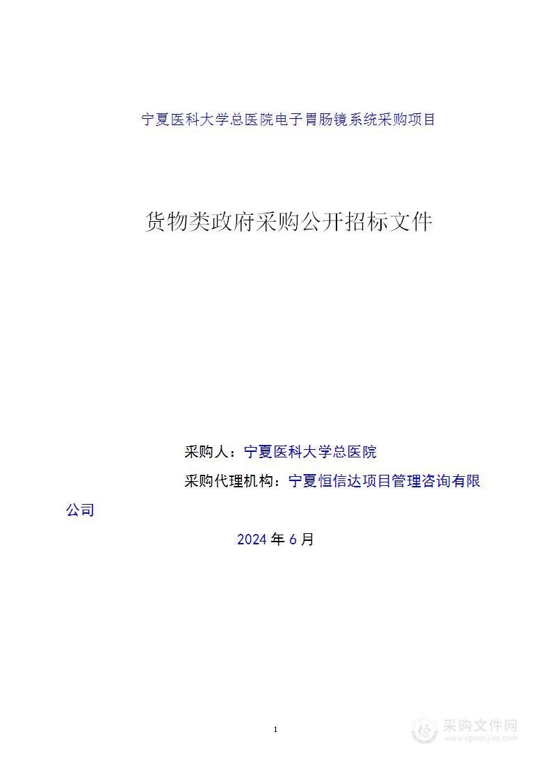 宁夏医科大学总医院电子胃肠镜系统采购项目