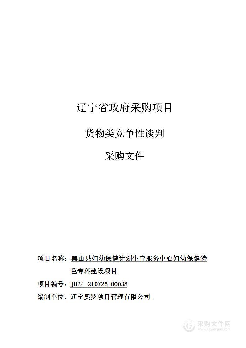 黑山县妇幼保健计划生育服务中心妇幼保健特色专科建设项目