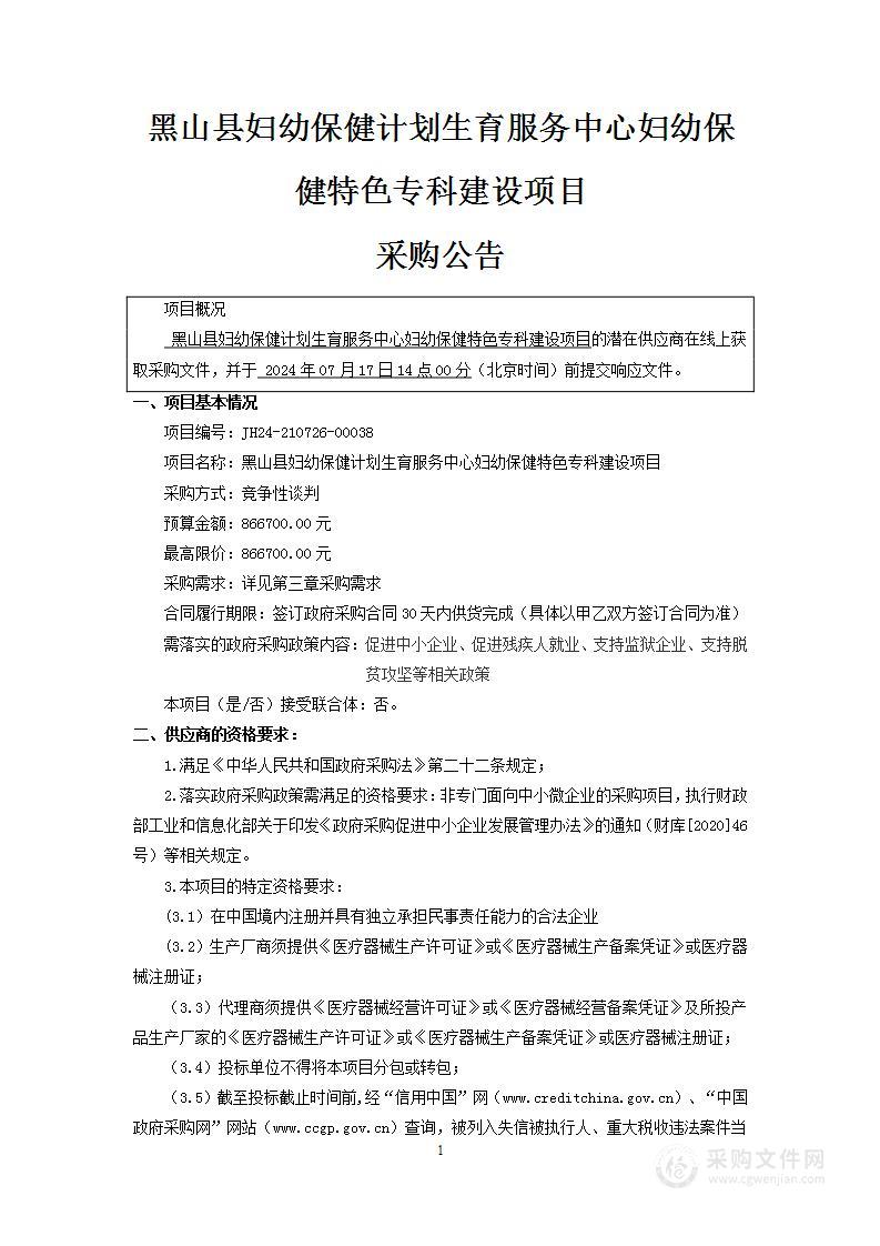 黑山县妇幼保健计划生育服务中心妇幼保健特色专科建设项目