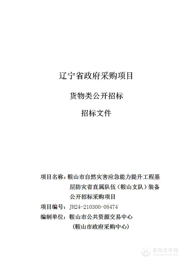 鞍山市自然灾害应急能力提升工程基层防灾省直属队伍（鞍山支队）装备公开招标采购项目