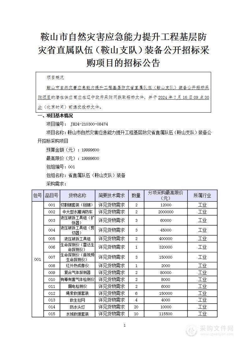 鞍山市自然灾害应急能力提升工程基层防灾省直属队伍（鞍山支队）装备公开招标采购项目