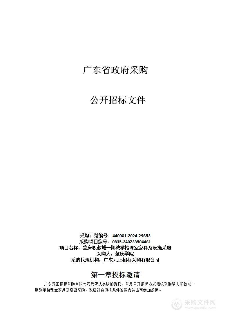 肇庆职教城一期教学楼课室家具及设施采购