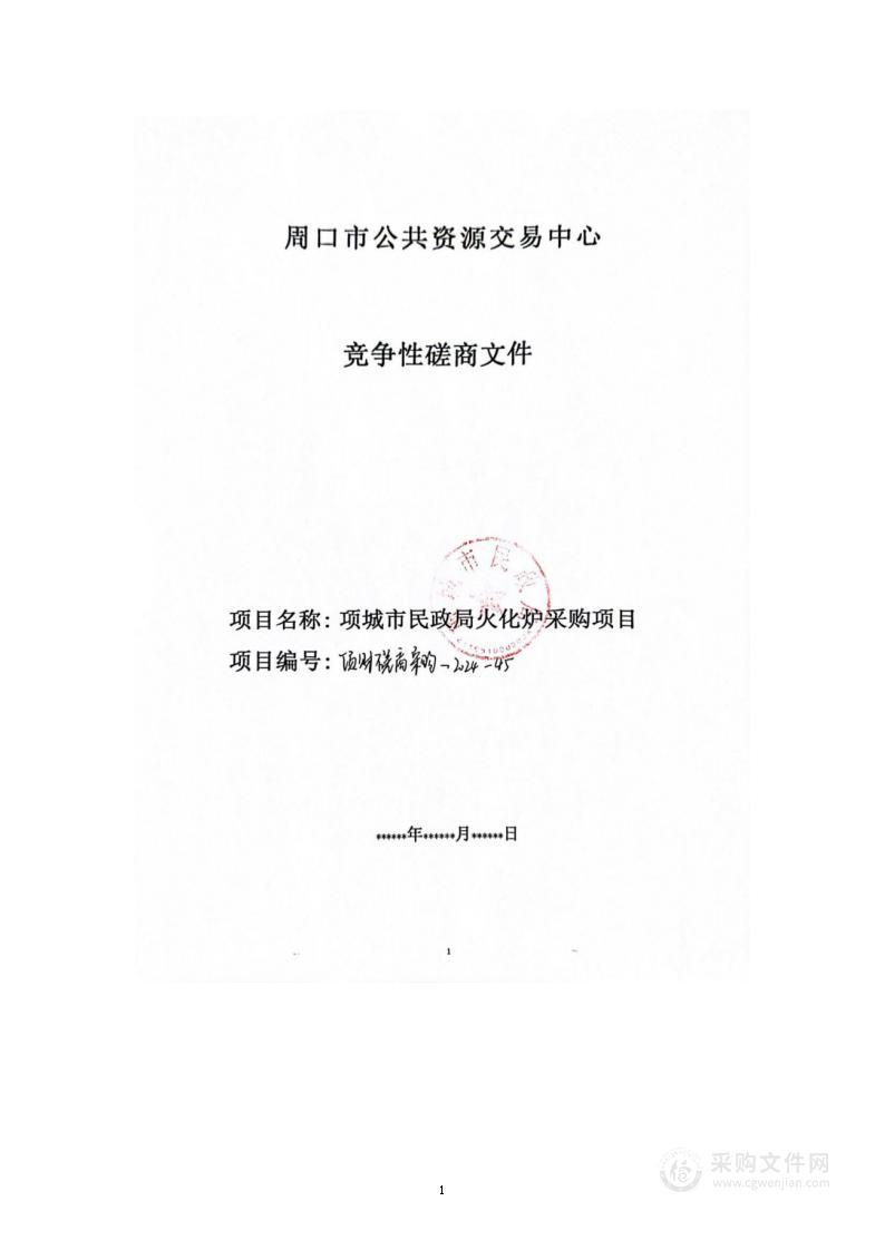 项城市民政局火化炉采购项目