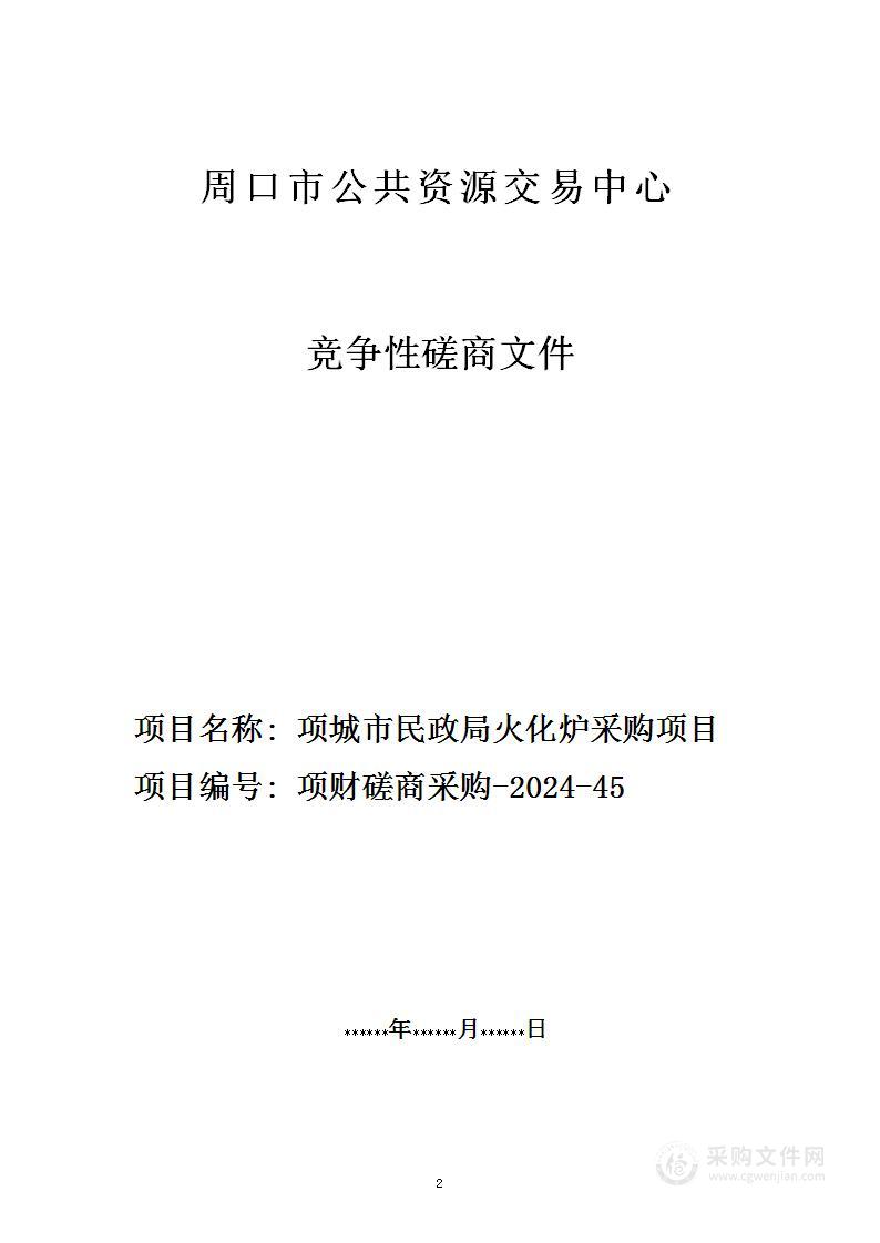 项城市民政局火化炉采购项目