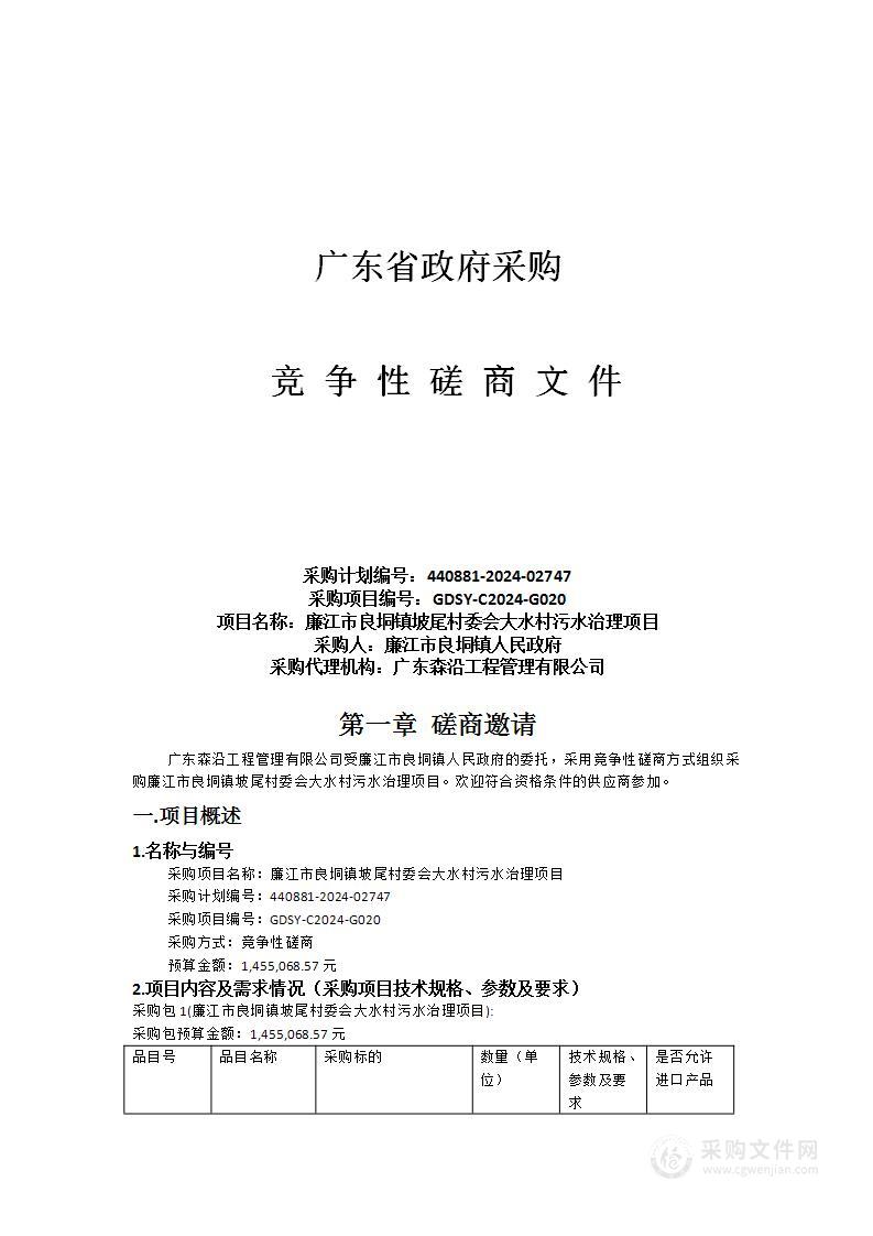 廉江市良垌镇坡尾村委会大水村污水治理项目