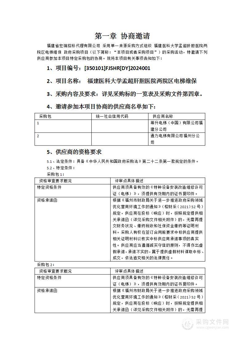 福建医科大学孟超肝胆医院两院区电梯维保