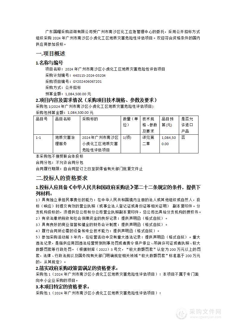 2024年广州市南沙区小虎化工区地质灾害危险性评估项目