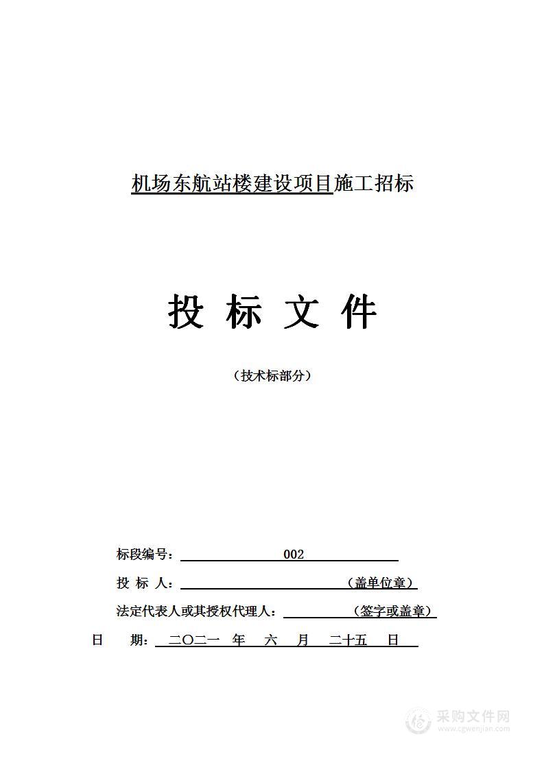 机场东航站楼建设项目技术投标方案