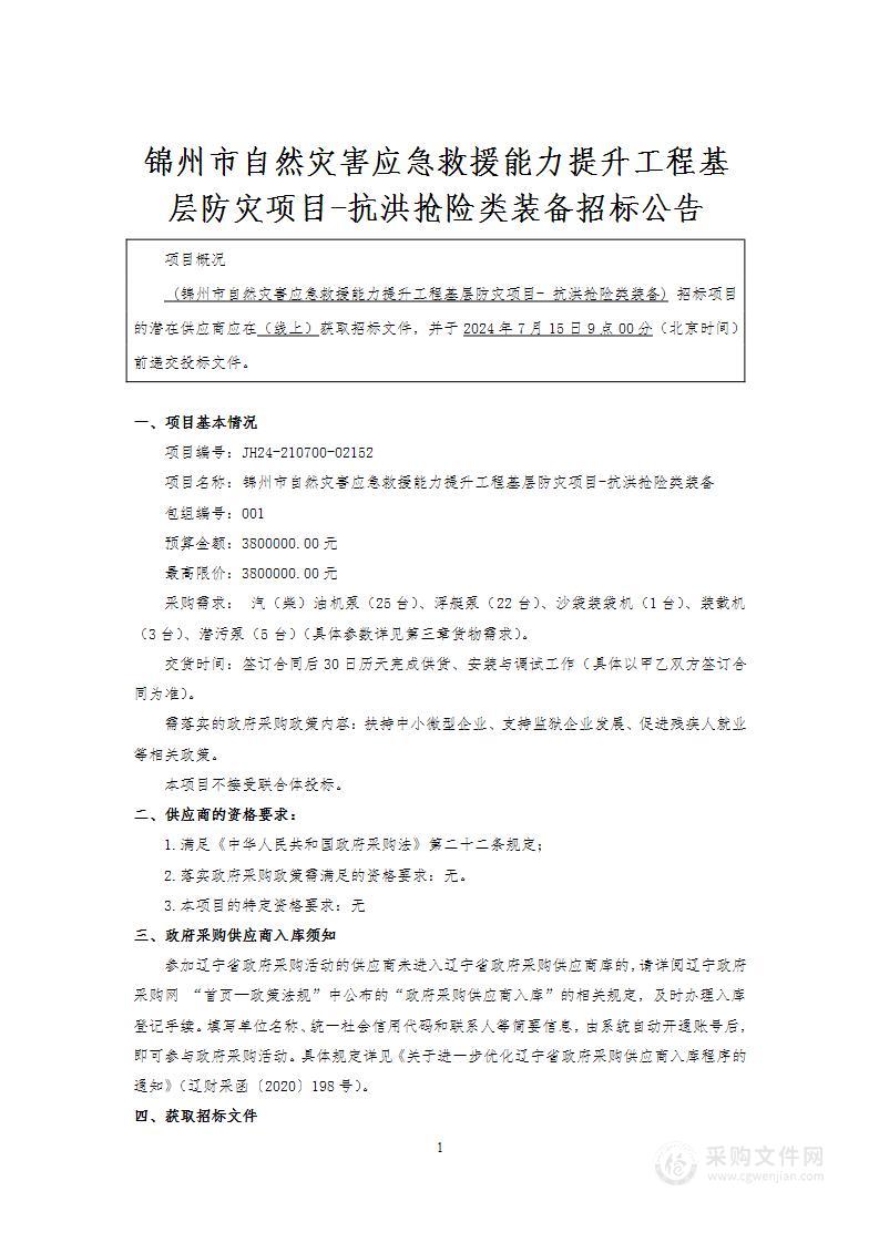 锦州市自然灾害应急救援能力提升工程基层防灾项目- 抗洪抢险类装备