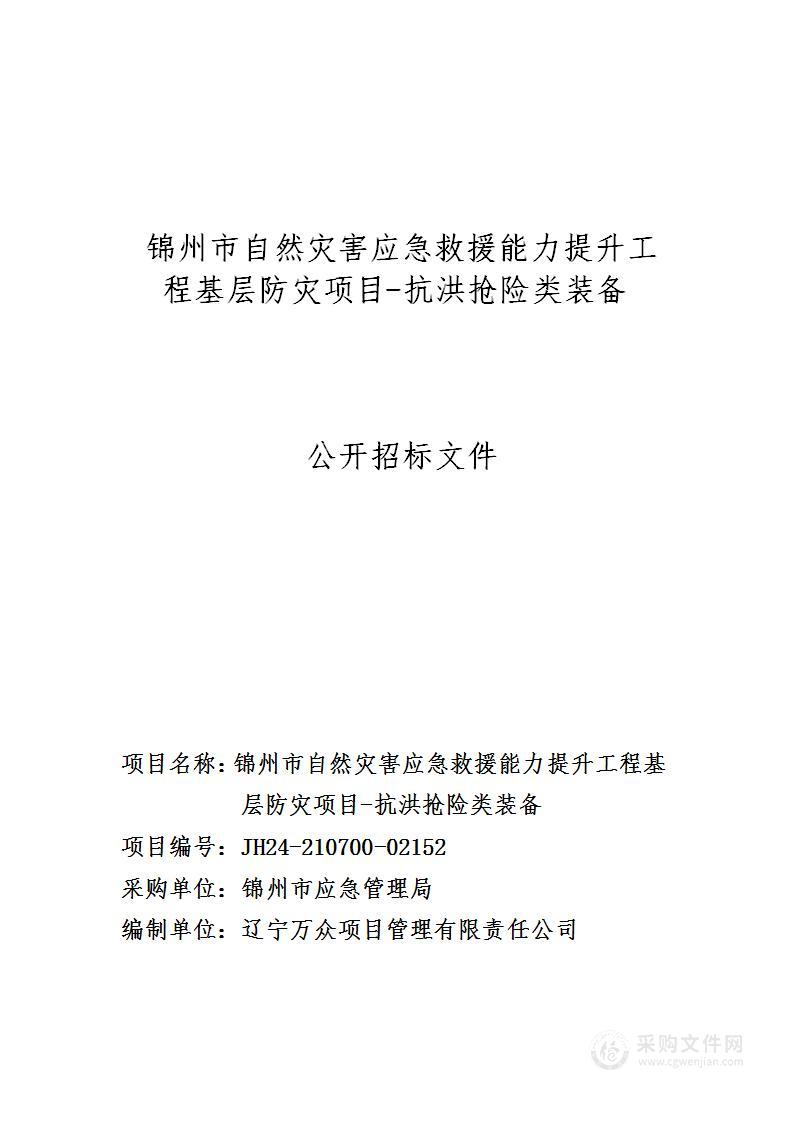 锦州市自然灾害应急救援能力提升工程基层防灾项目- 抗洪抢险类装备