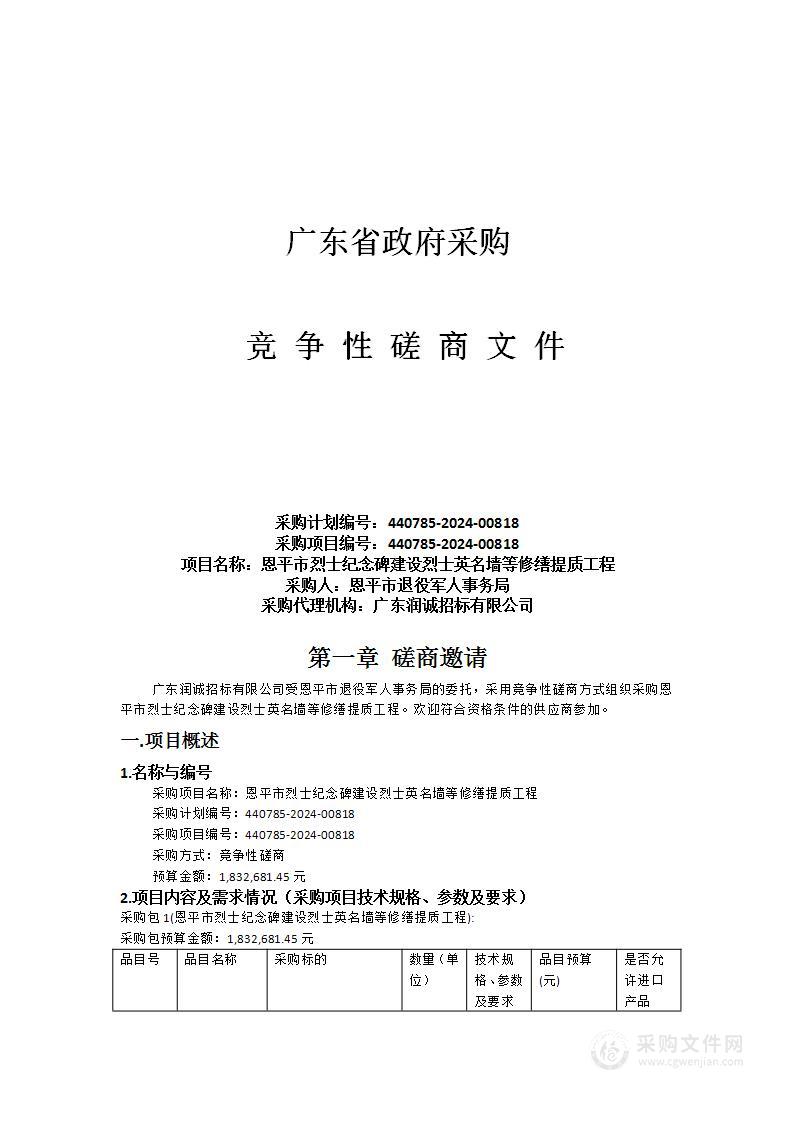 恩平市烈士纪念碑建设烈士英名墙等修缮提质工程