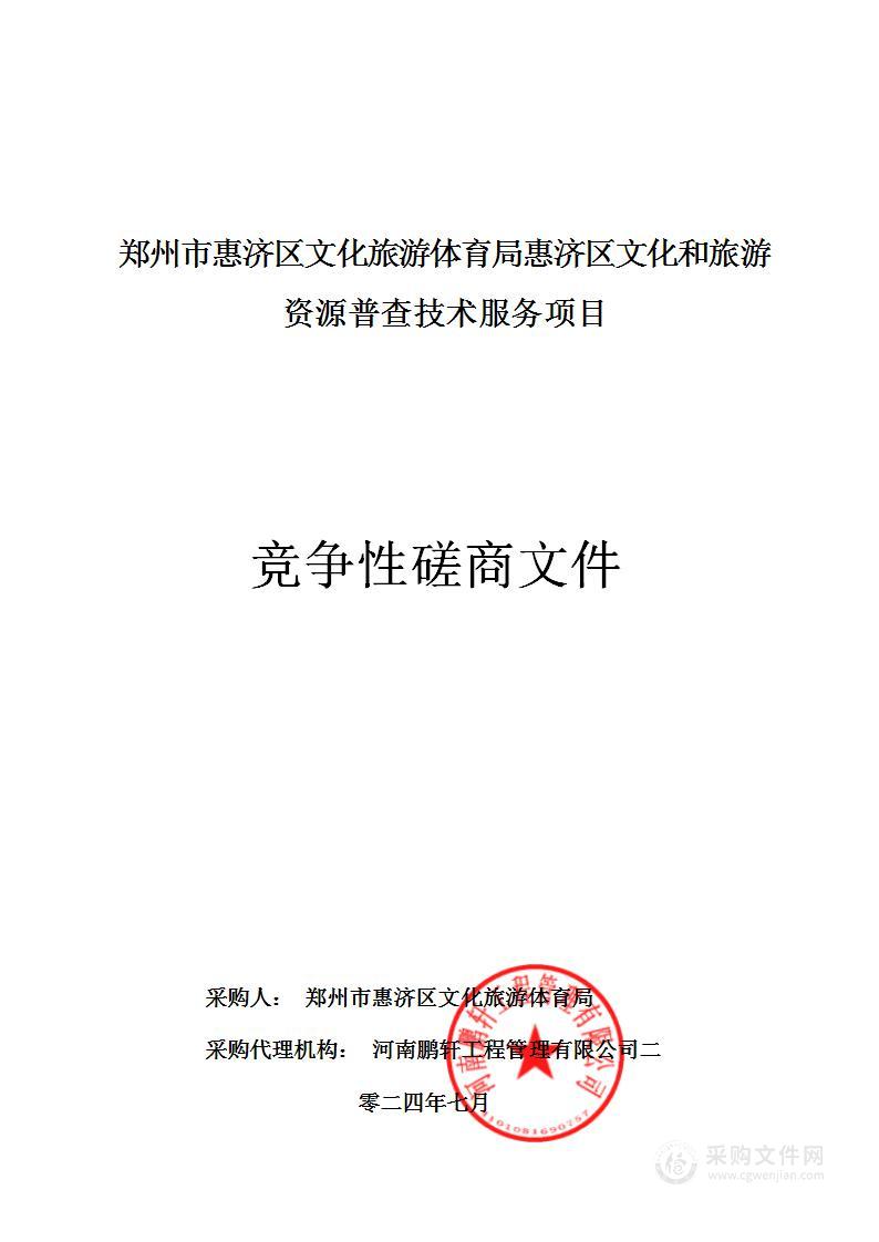 郑州市惠济区文化旅游体育局惠济区文化和旅游资源普查技术服务项目