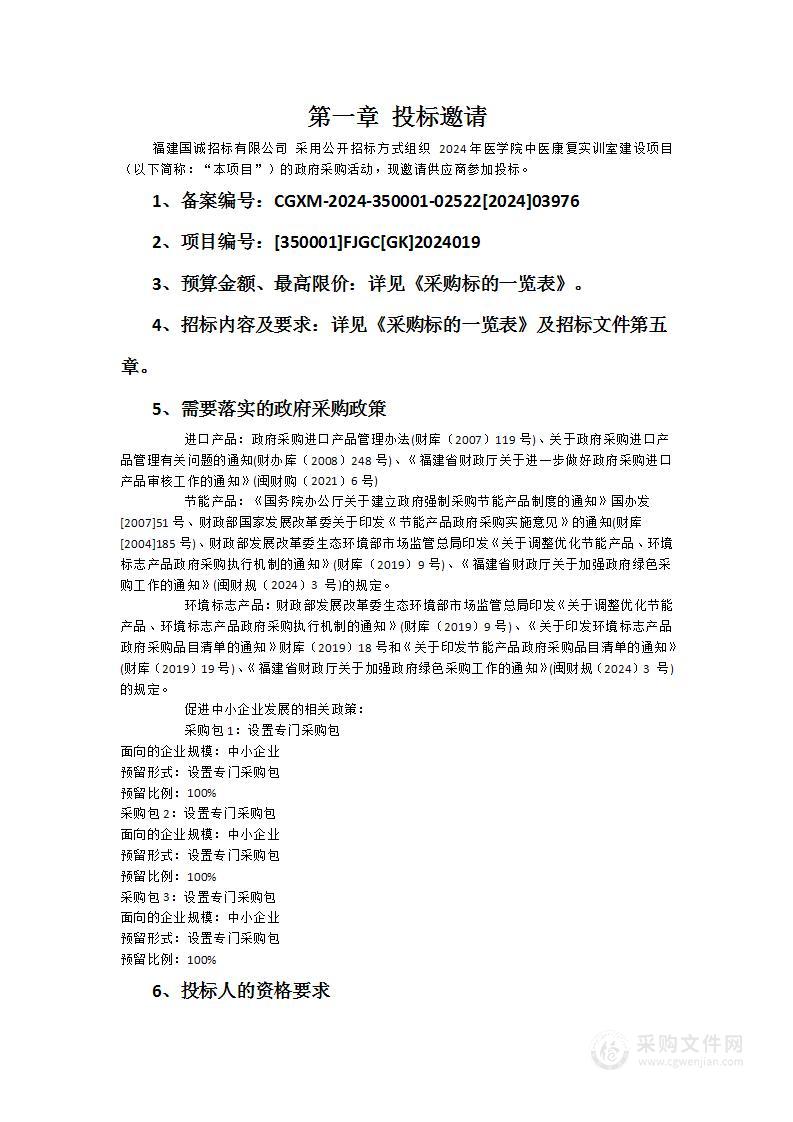 2024年医学院中医康复实训室建设项目