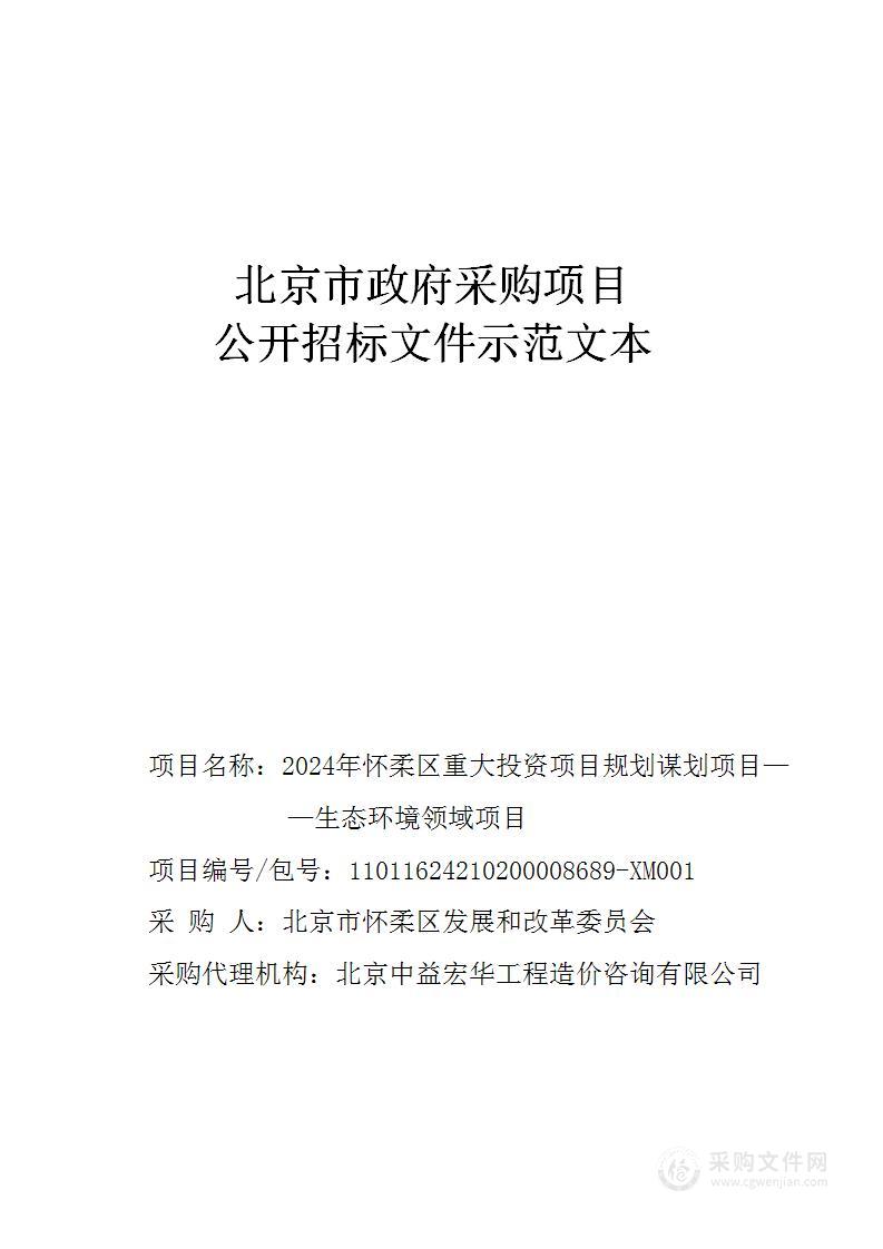 2024年怀柔区重大投资项目规划谋划项目——生态环境领域项目