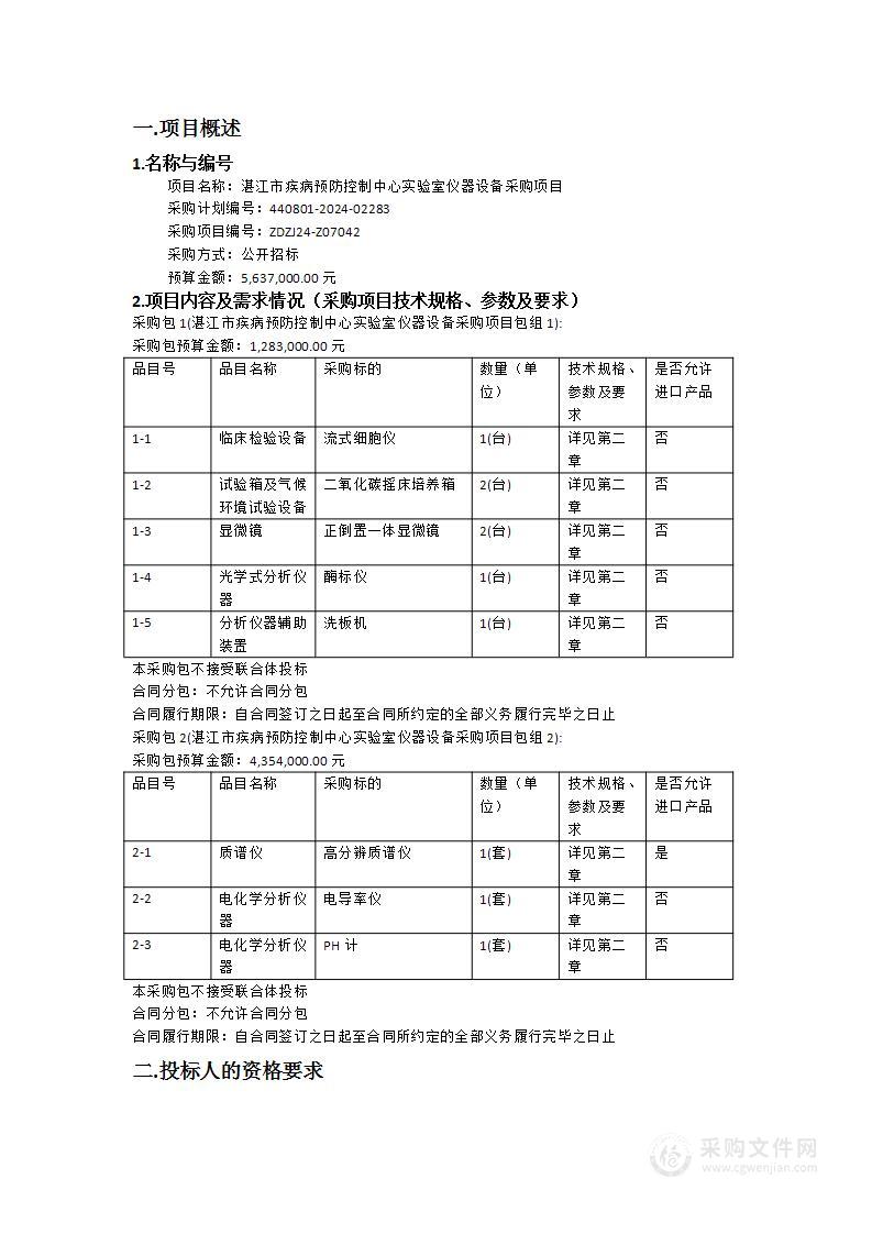 湛江市疾病预防控制中心实验室仪器设备采购项目