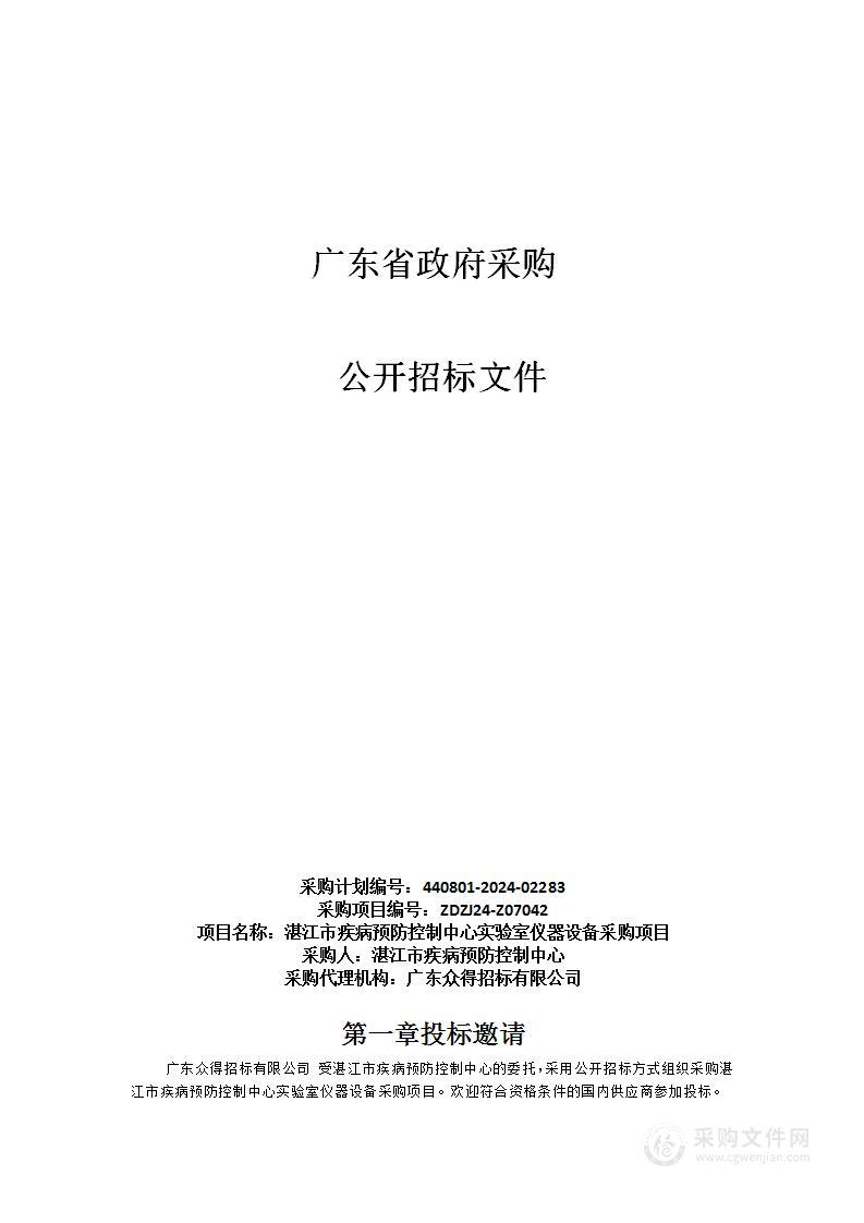 湛江市疾病预防控制中心实验室仪器设备采购项目