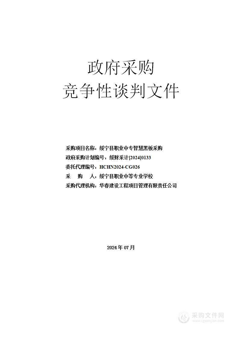 绥宁县职业中专智慧黑板采购