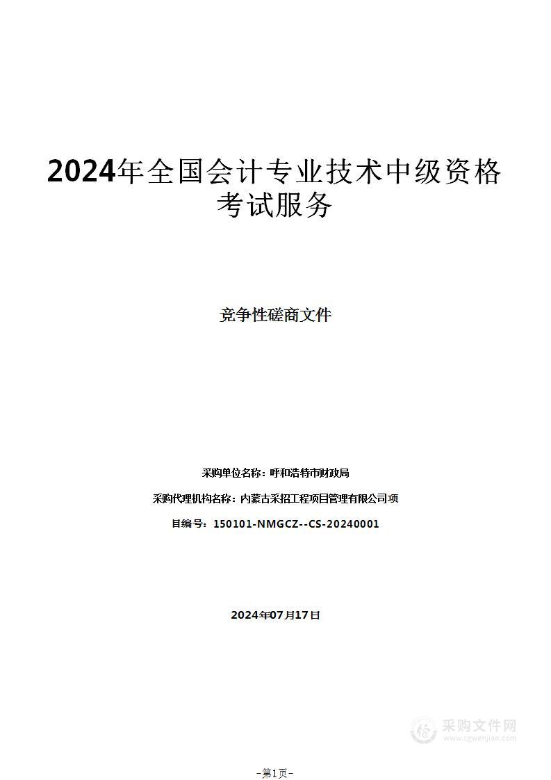 2024年全国会计专业技术中级资格考试服务