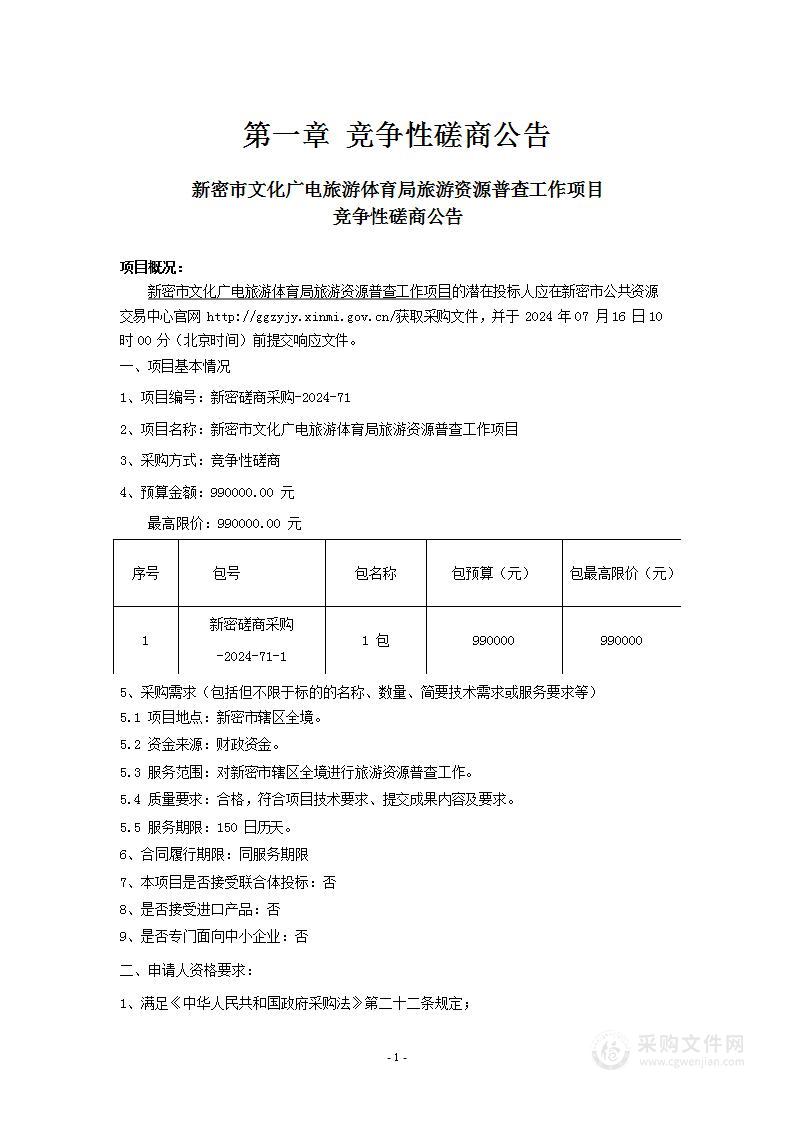 新密市文化广电旅游体育局旅游资源普查工作项目