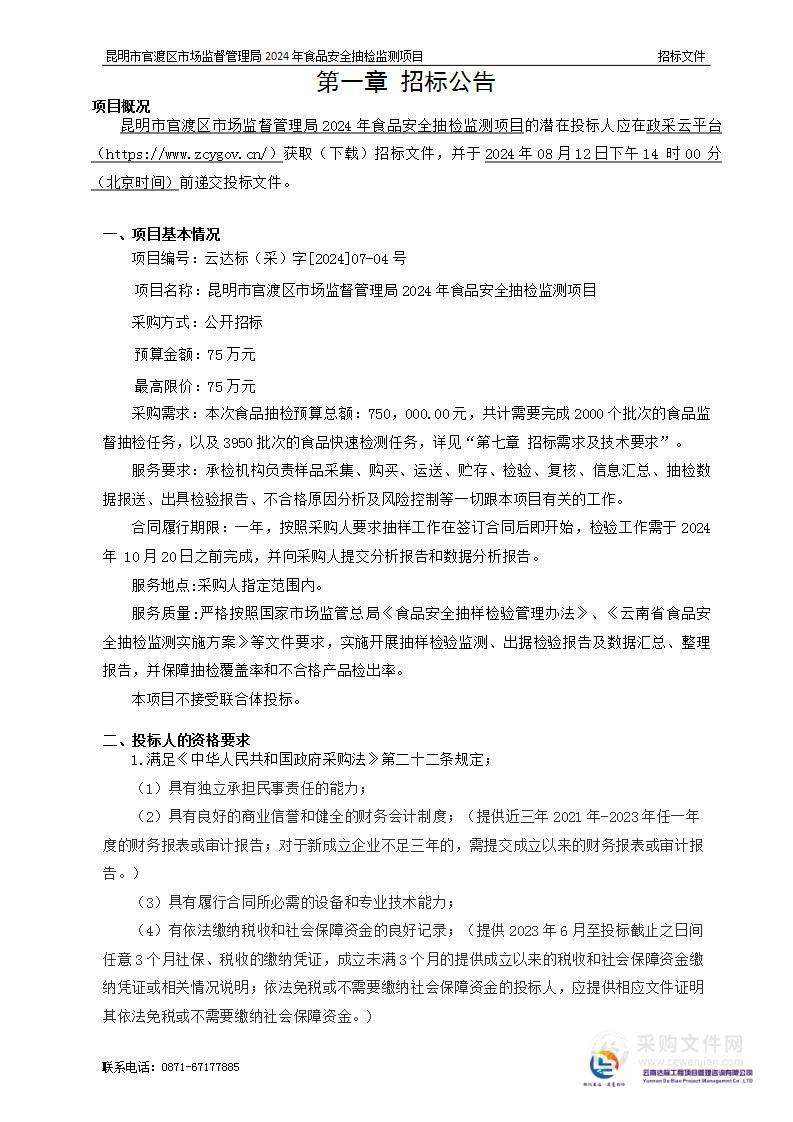 昆明市官渡区市场监督管理局2024年食品安全抽检监测项目