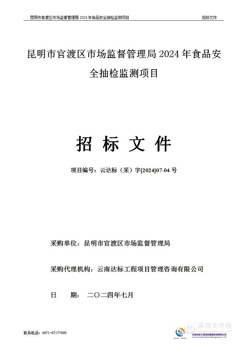 昆明市官渡区市场监督管理局2024年食品安全抽检监测项目