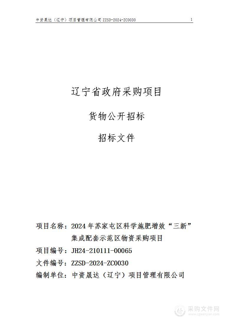 2024年苏家屯区科学施肥增效“三新”集成配套示范区物资采购项目