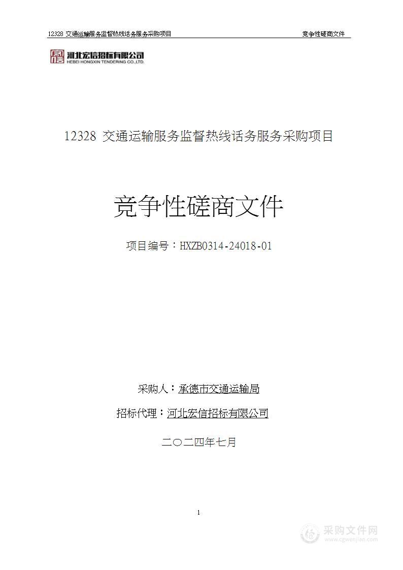 12328交通运输服务监督热线话务服务采购项目