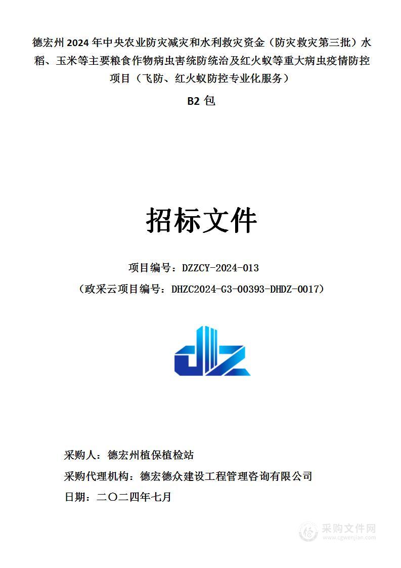 德宏州2024年中央农业防灾减灾和水利救灾资金（防灾救灾第三批）水稻、玉米等主要粮食作物病虫害统防统治及红火蚁等重大病虫疫情防控项目（ B2包：飞防、红火蚁防控专业化服务）