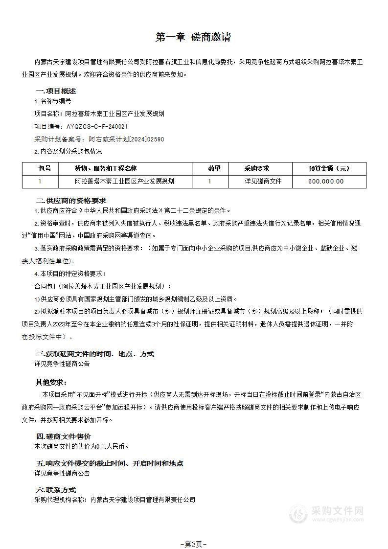 阿拉善塔木素工业园区产业发展规划