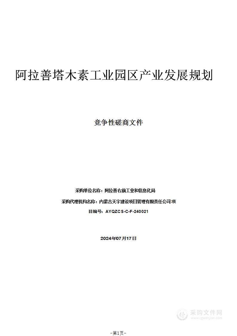 阿拉善塔木素工业园区产业发展规划