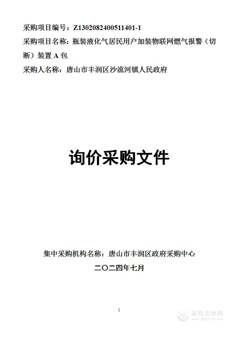 瓶装液化气居民用户物联网燃气报警装置（A包）